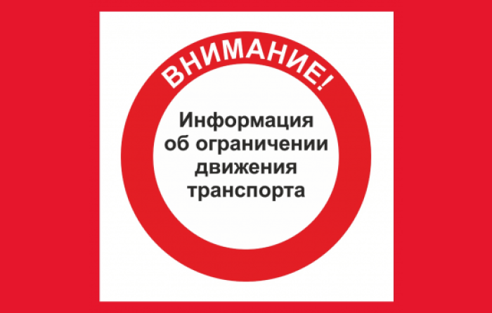 Администрация Тунгусовского сельского поселения информирует об ограничении движения транспорта.