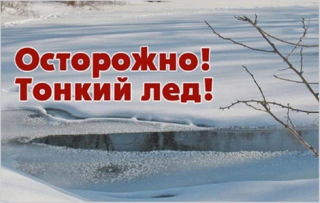 Администрация Тунгусовского поселения напоминает о правилах безопасности на льду.