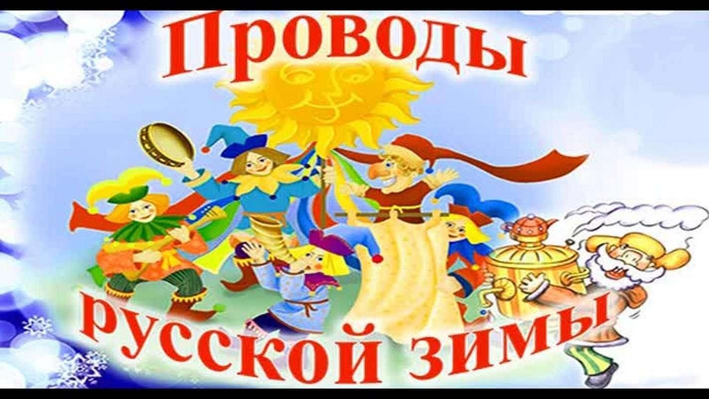 Приглашаем вас на яркий и запоминающийся праздник проводов зимы!.