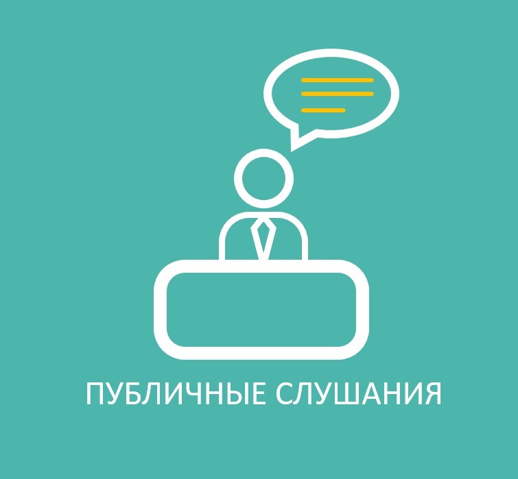 Администрация Тунгусовского сельского поселения сообщает о проведении публичных слушаний.