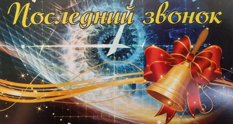 Администрация Тунгусовского поселения поздравляет с последним звонком.