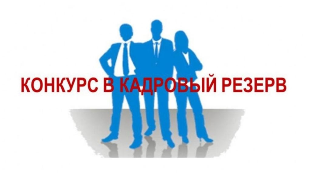 Администрация Молчановского района объявляет конкурс в кадровый резерв.
