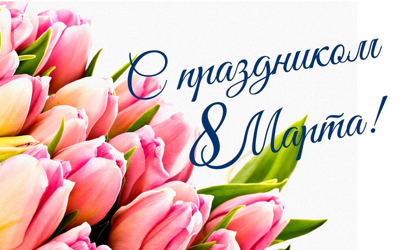С наступающим Международным женским днем!.