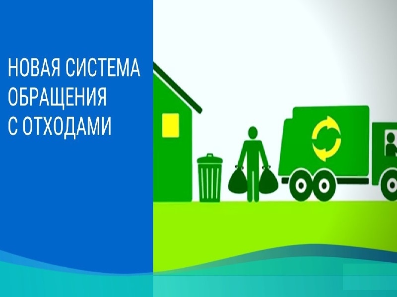 С 1 сентября 2025 г. вступают в силу новые правила обращения с ТКО.