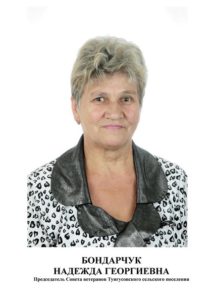Бондарчук Надежда Георгиевна.