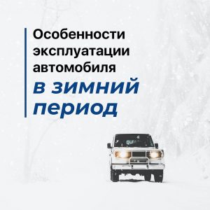 Памятка по управлению автомобилем в осенне-зимний период. Памятка по управлению автомобилем в осенне-зимний период.