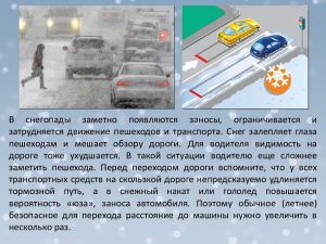 Особенности эксплуатации и управления транспортными средствами в условиях осенне-зимнего периода. Особенности эксплуатации и управления транспортными средствами в условиях осенне-зимнего периода.
