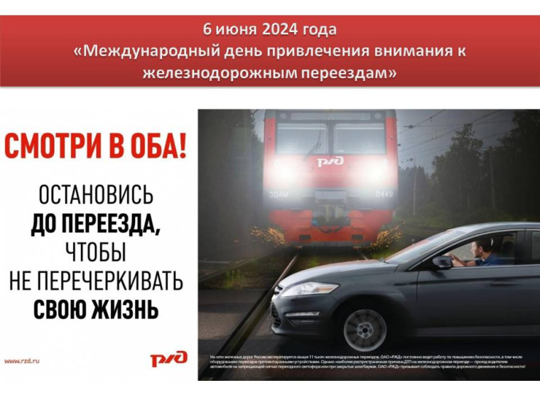 «Международный день привлечения внимания к железнодорожным переездам». «Международный день привлечения внимания к железнодорожным переездам».